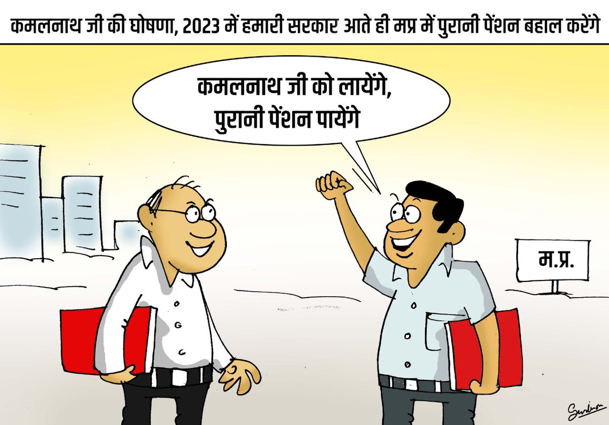 कमलनाथ जी आयेंगे, पेंशन बहाल करायेंगे।