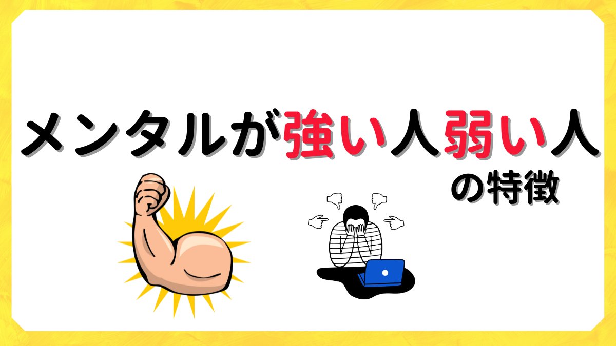 あおひろ これは結構ガチです メンタルが強い人と弱い人の特徴 をまとめました ストレス対策にはプロフ最後のアノ方法がおすすめです T Co Fbbko8cpts Twitter