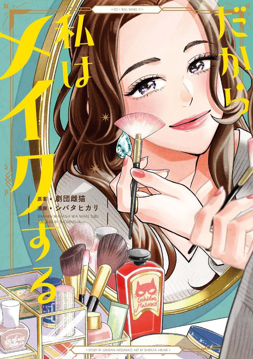 劇団雌猫さま原案『だから私はメイクする』💄
1話再掲です🙇‍♂️～5/8⏳大幅割引中とのこと📚✨
この機会にいかがでしょう☺️
Amazon→https://t.co/yrDtEwcMpI
シーモア→https://t.co/t0txaSqpkO
Pixiv→https://t.co/exXf2Ouv07
Renta!→ https://t.co/4wpJ8CYMr2
ebookjapan→https://t.co/xJiglmc0OJ 