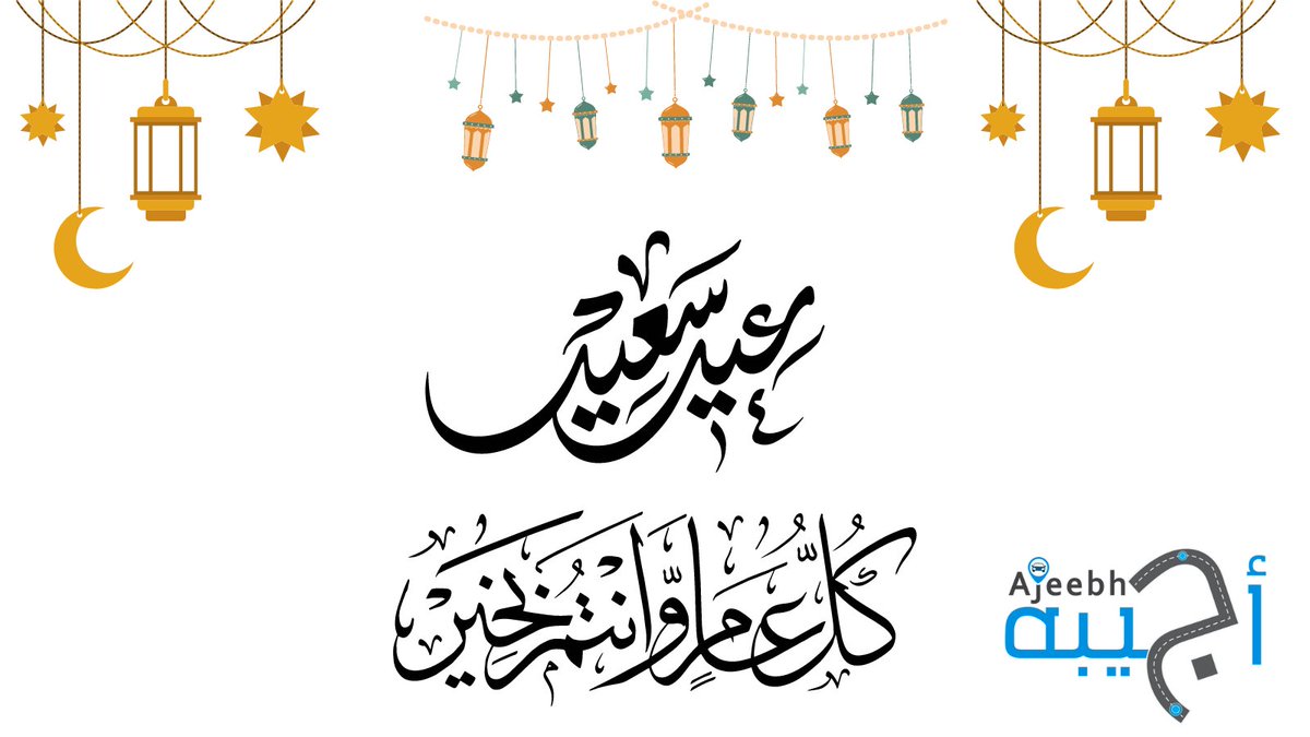 كل عام وأنتم بخير ،اعادة الله علينا وعليكم بصحة وعافية . #أجيبه ، #عيد_الفطر_المبارك