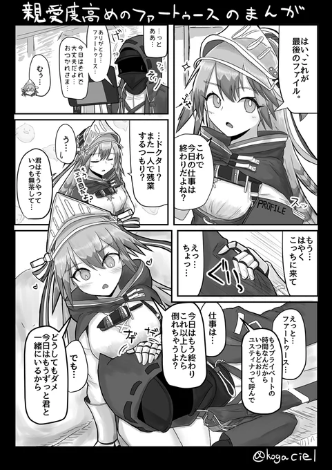 親愛度高めのファートゥース漫画
#アークナイツ 