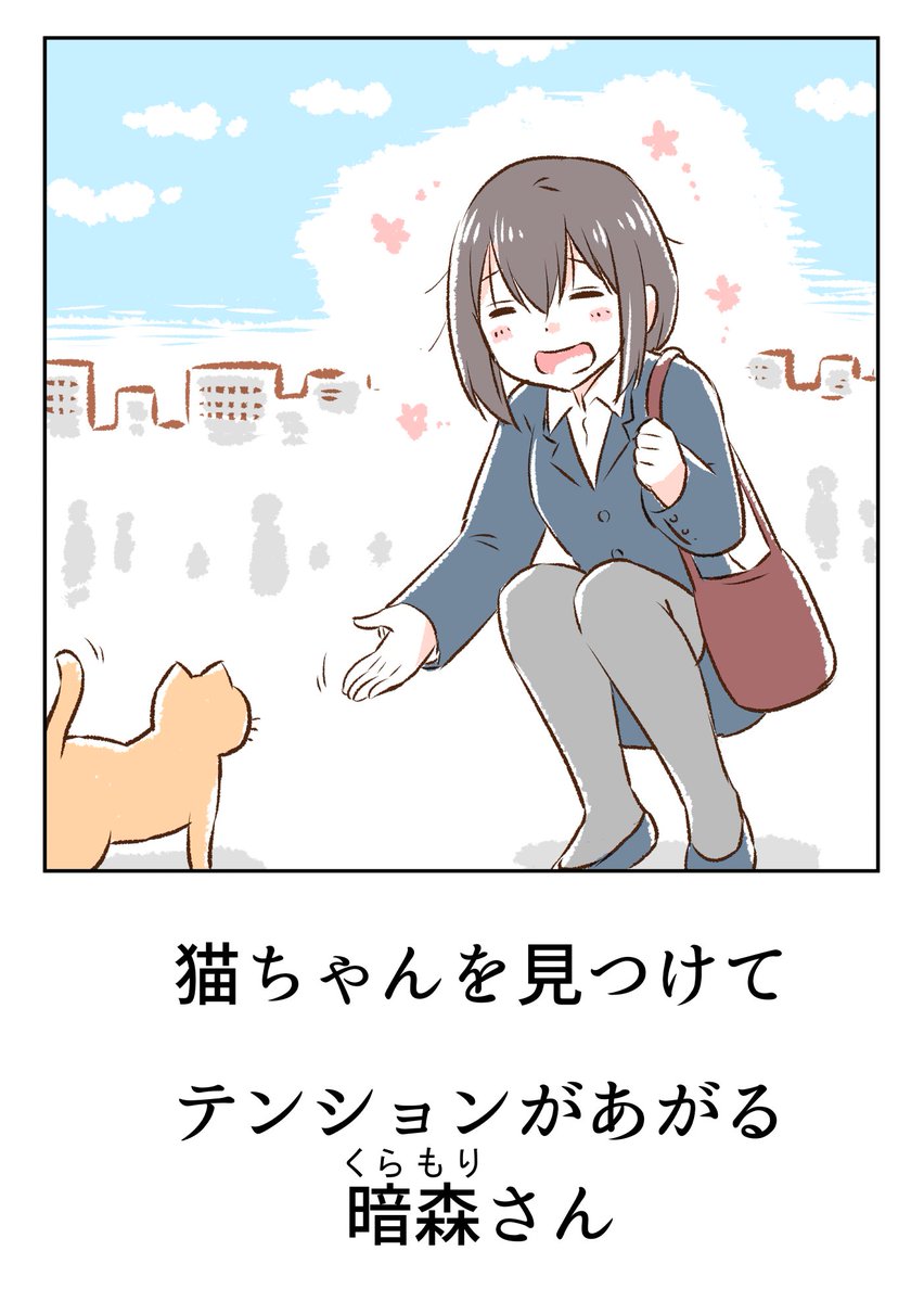 ネコちゃんたちと暗森さん✨🐈 