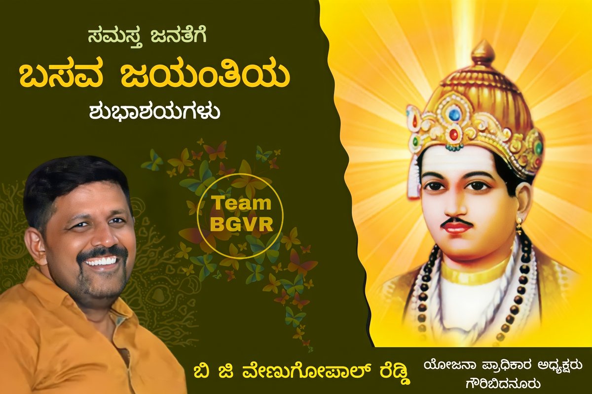 BGVER's tweet photo. ಬಸವ ಜಯಂತಿ ಶುಭಾಶಯಗಳು 

#BasavaJayanti | #Basavanna | #BasavaTatva https://t.co/FcX5kzp9bi