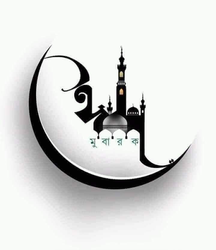 আসসালামু আলাইকুম। 

শান্তি, সমতা, সম্প্রীতি ও মানবতার বার্তা নিয়ে ঈদ হোক অহিংস, আধুনিক, কল্যাণধর্মী ও স্বপ্নময় বিশ্ব গড়ার প্রেরণা। সবাইকে পবিত্র ঈদ-উল-ফিতরের শুভেচ্ছা। ঈদ মোবারক।

শুভসকাল।