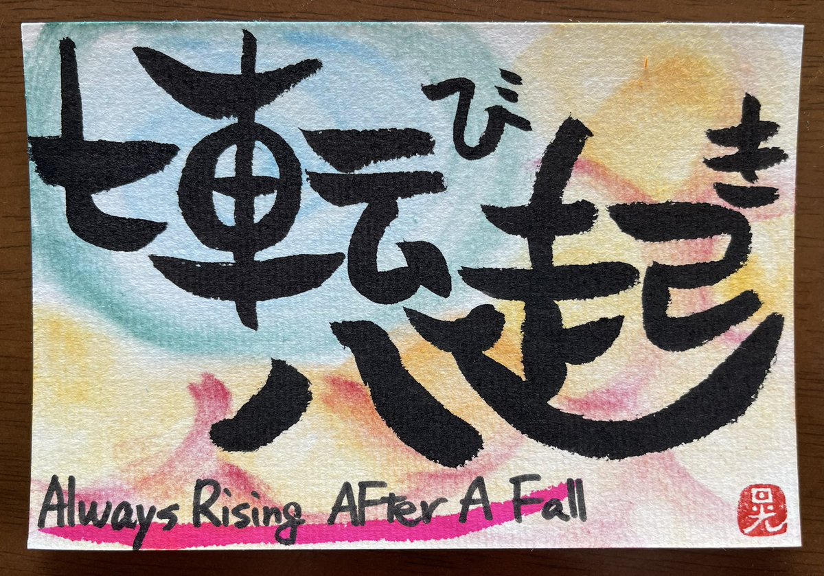 akirakashima's tweet image. Japanese Brush Art ”Always Rising After A Fall”
#japanesebrushart #akira #healingart #心を癒す筆アート #スピリチュアルメッセージ #見るだけで開運 #スピリチュアル #spiritual #Akiraの世界を元気にするスピリチュアルな部屋  #直観ミラクル #Akira #TikTok開運 #元気の出る言葉 #覚醒