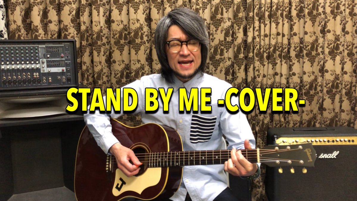 yoshimi_TPD's tweet photo. YOSHIMI名義のYouTubeチャンネルに動画を投稿しました！
今回は、Ben E. Kingの“Stand by me ”という楽曲をアコースティック弾き語りでカヴァーしてみました。

https://t.co/BqWMmdt92h

チャンネル登録よろしくお願いします！

#一発撮り
#弾き語り
#standbyme
#スタンドバイミー
#yoshimi https://t.co/GzkpfsFYW2