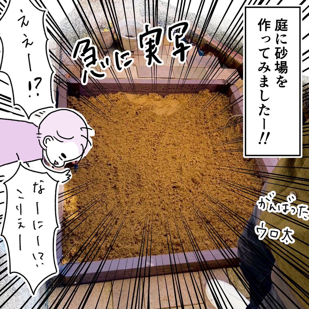 砂場DIYしてみた‼️(1/2)
#育児絵日記 #庭 #非認知能力 #漫画が読めるハッシュタグ 