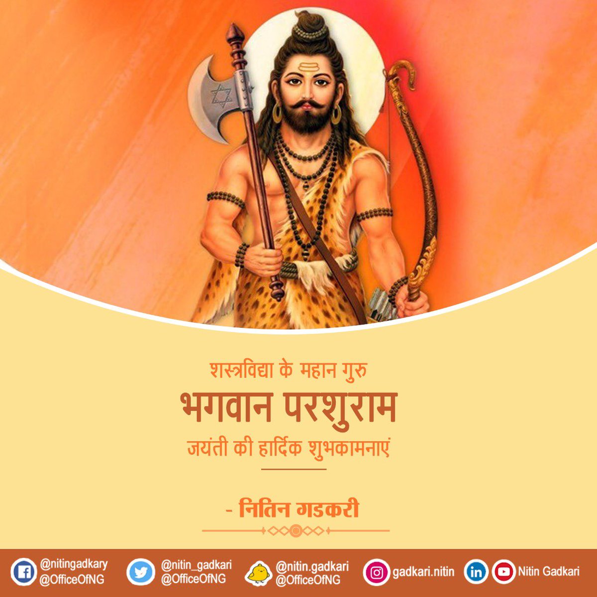 nitin_gadkari's tweet photo. शस्त्रविद्या के महान गुरु भगवान परशुराम जयंती की हार्दिक शुभकामनाएं। #ParshuramJayanti https://t.co/BQAMIQq1io