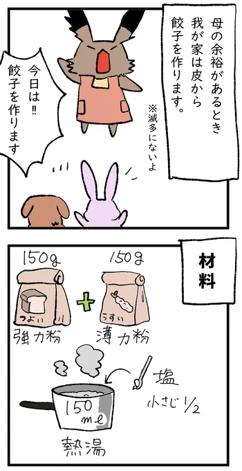 子どもと一緒に餃子を皮から作ったときの話(1/4)

#漫画が読めるハッシュタグ #コルクラボマンガ専科 
