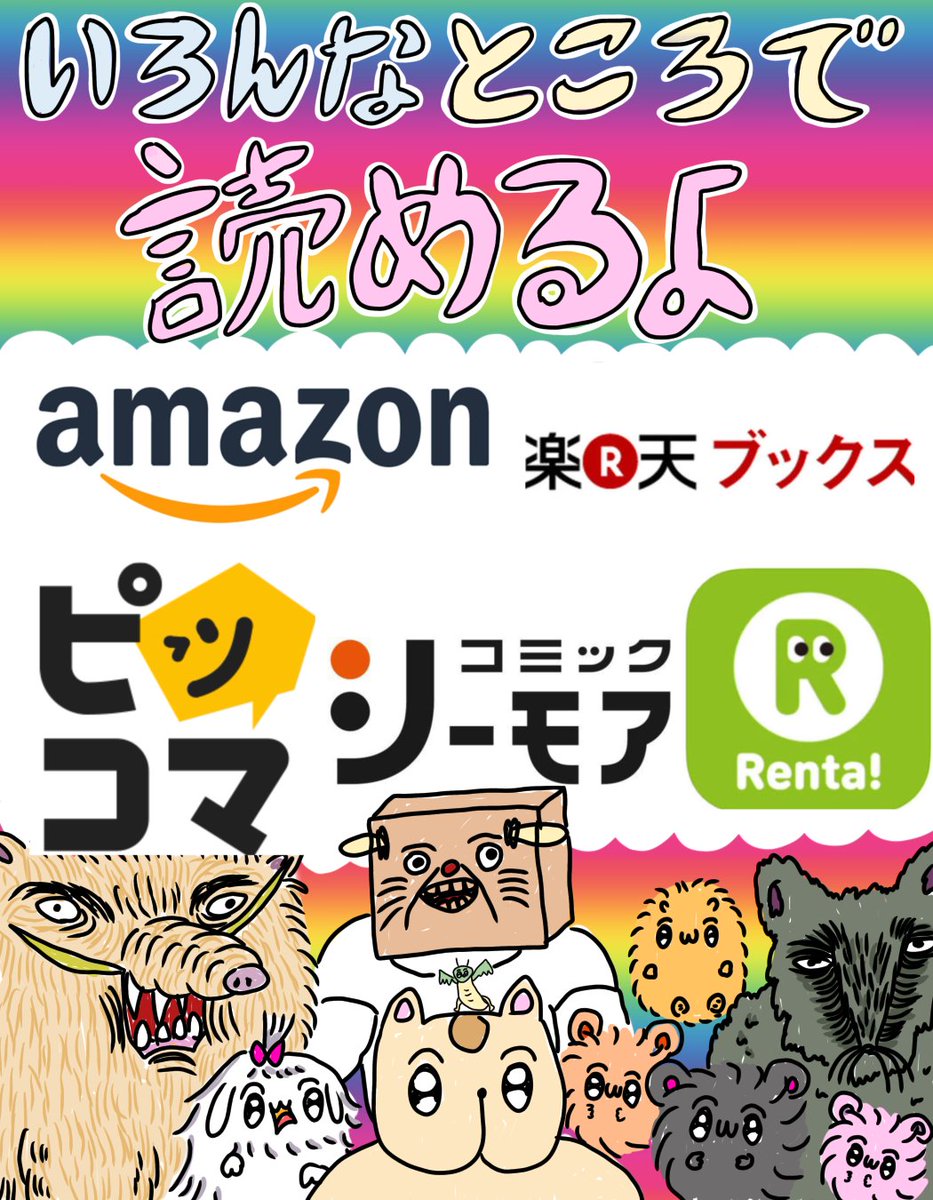 電子は読めるところ増えてるぽいです👍
↓本に出てくる動物シリーズ 