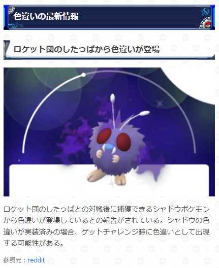 ポケモンgo攻略 Gamewith 現在 Goロケット団のしたっぱとの対戦後のゲットチャレンジにて色違いが出現したとの報告が多くされています 色違いが実装されているシャドウポケモンをしたっぱが繰り出してきた際は色違いシャドウをゲットできる可能性がある ポケモンgo攻略 Gamewith 現在 Goロケット団のしたっぱとの対戦後のゲットチャレンジにて色違いが出現したとの報告が多くされています 色違いが実装されているシャドウポケモンをしたっぱが繰り出してきた際は色違いシャドウをゲットできる可能性がある