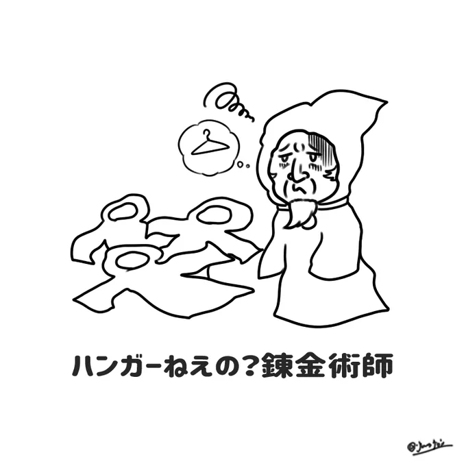 【ハンガーねえの?錬金術師】 #イラスト 