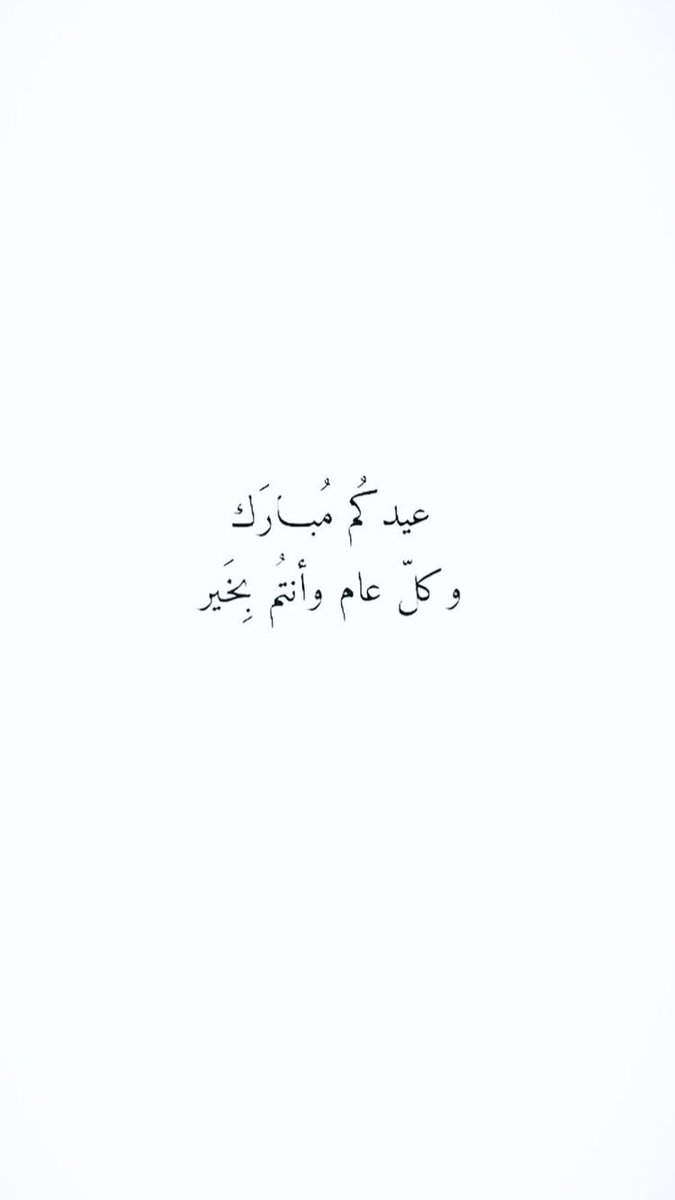 ﮼عيدكم،مبارك،﮼ ♥️
﮼وكل،عام،﮼وانتم،والعائلة،الكريمة،﮼بخير،🤍🌺 
#عيد_الفطر_المبارك #عيد_مبارك