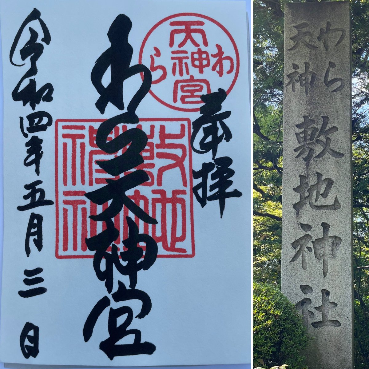 京都府京都市北区衣笠天神森町 京都府神社 京都十六社 村社 木花開耶姫命 天日鷲命 栲幡千千姫命 神道 敷地神社 わら天神に お詣りと御朱印を頂きました🙏