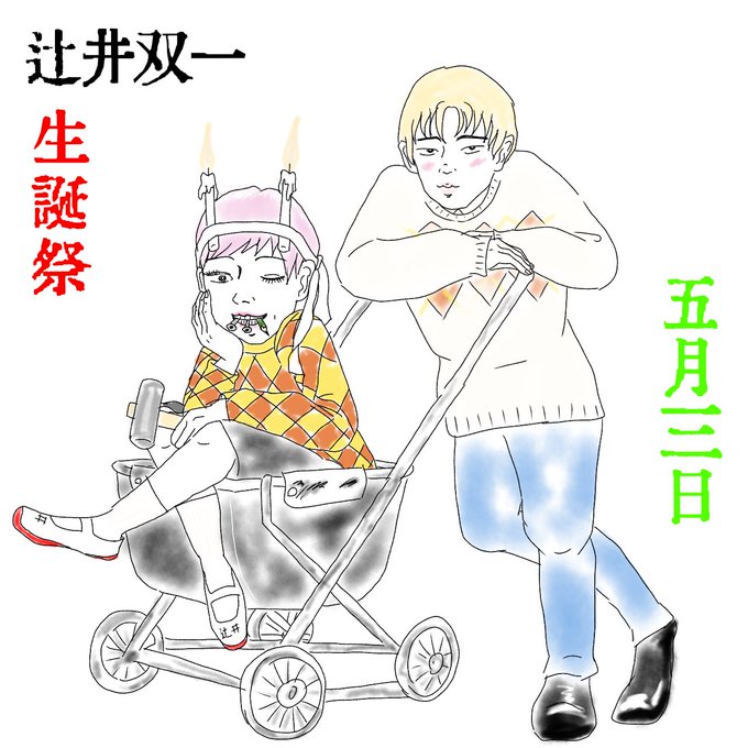 双一の勝手な呪いのtwitterイラスト検索結果