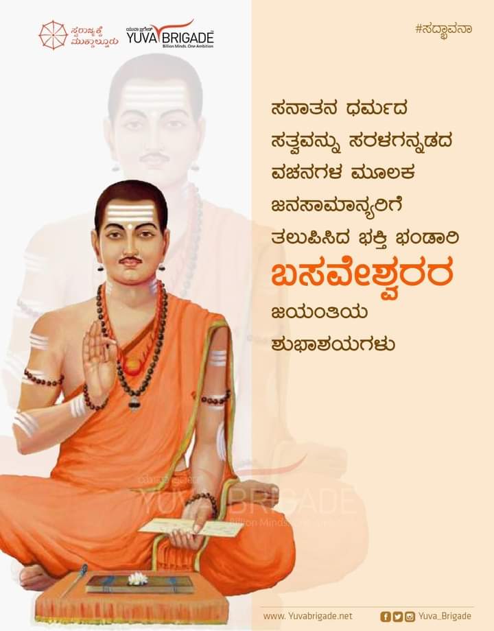 ganeshshettyyb's tweet photo. ಕಳಬೇಡ ಕೊಲಬೇಡ 
ಹುಸಿಯ ನುಡಿಯಲುಬೇಡ
ಇದಿರ ಹಳಿಯಲು ಬೇಡ
ಅನ್ಯರಿಗೆ ಅಸಹ್ಯ ಪಡಬೇಡ 
ಇದೇ ಅಂತರಂಗ ಶುದ್ಧಿ ಇದೇ ಬಹಿರಂಗಶುದ್ಧಿ
ಇದೇ ನಮ್ಮ ಕೂಡಲಸಂಗಮ ದೇವನೊಲಿಯುವ ಪರಿ
ಸನಾತನ ಧರ್ಮದ ಸತ್ವವನ್ನು ಸರಳಗನ್ನಡದ ವಚನಗಳ ಮೂಲಕ ಜನಸಾಮಾನ್ಯರಿಗೆ ತಲುಪಿಸಿದ ಭಕ್ತಿ ಭಂಡಾರಿ ಬಸವೇಶ್ವರರ ಜಯಂತಿಯ ಶುಭಾಶಯಗಳು.
#YuvaBrigade https://t.co/PYJMpMoAsQ https://t.co/feWi3ZqWv4