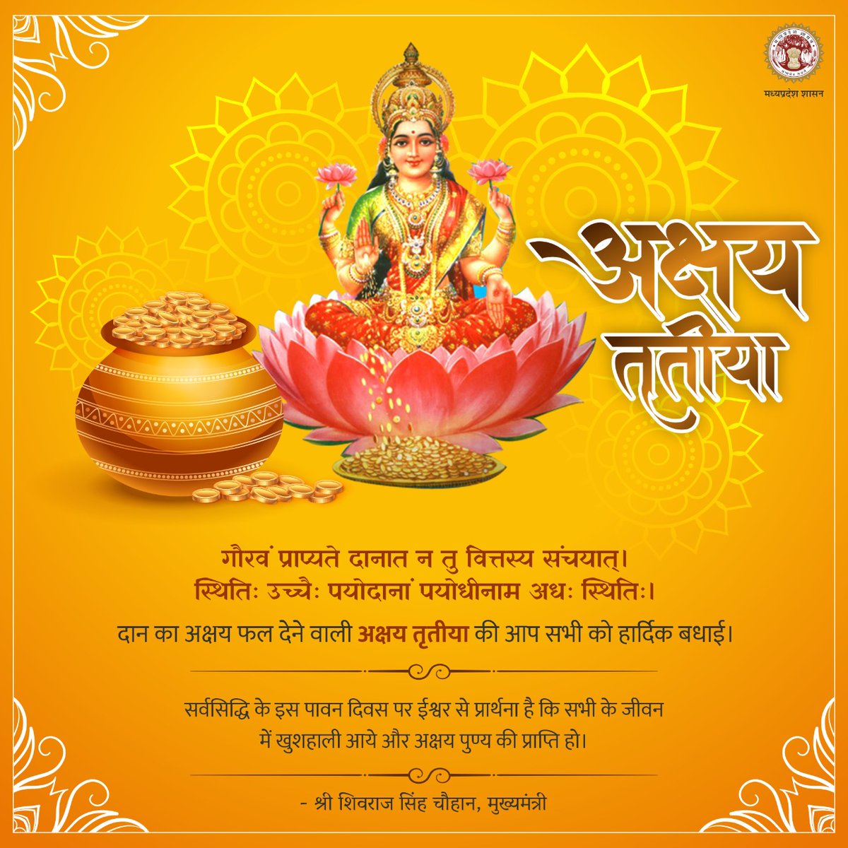 गौरवं प्राप्यते दानात न तु वित्तस्य संचयात् ।
स्थितिः उच्चैः पयोदानां पयोधीनाम अधः स्थितिः।

दान का अक्षय फल देने वाली #अक्षय्य_तृतीया की आप सभी को हार्दिक बधाई। 

सर्वसिद्धि के इस पावन दिवस पर ईश्वर से प्रार्थना है कि सभी के जीवन में खुशहाली आये और अक्षय पुण्य की प्राप्ति हो:CM