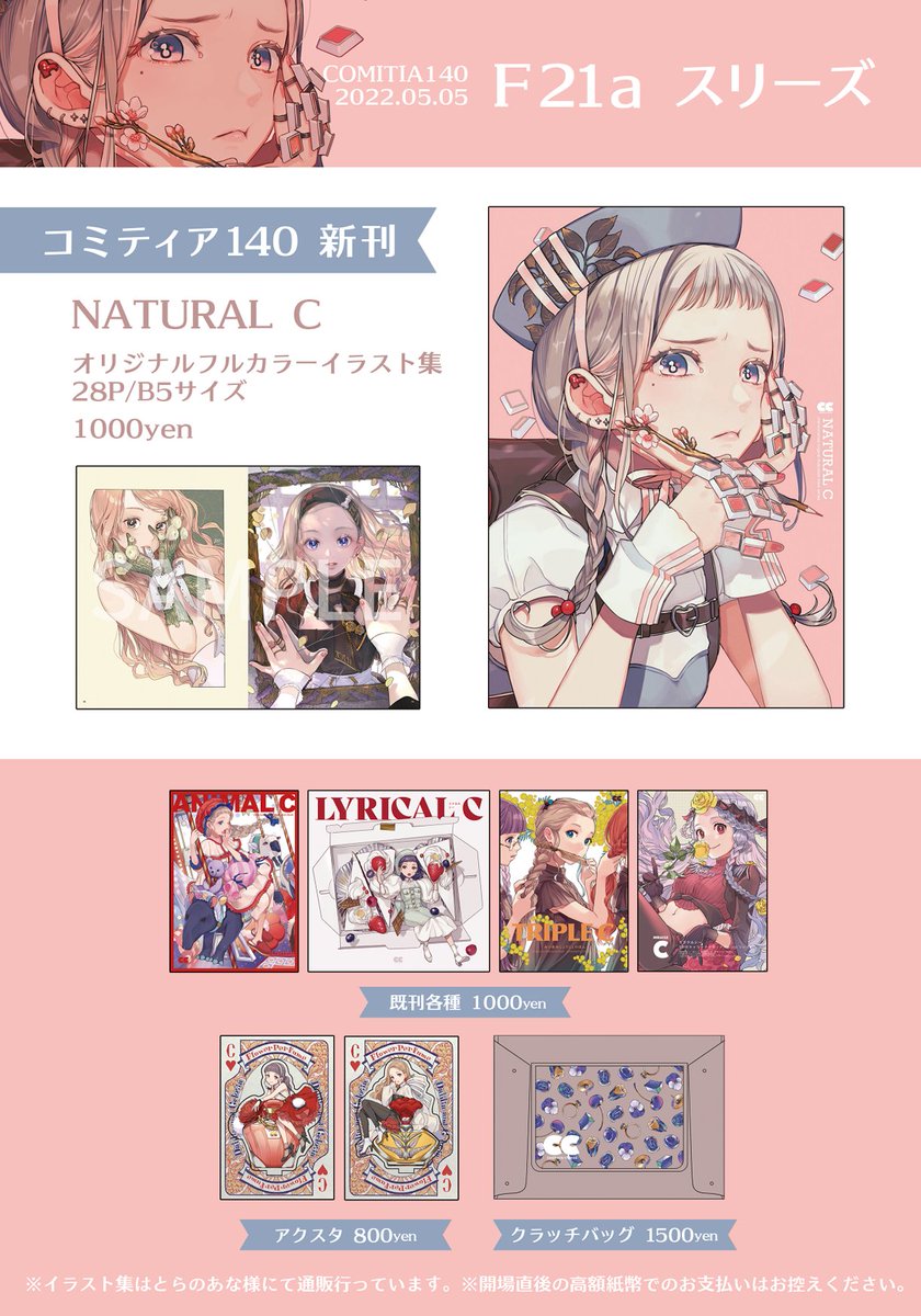 【🌸 #コミティア140 お品書き🌸】

5/5(thu) 東京ビッグサイト 東1〜3ホール
F21a【スリーズ】にてお待ちしてます!!

#コミティア #COMITIA140 
※価格誤記載があったためあげ直しました💦 