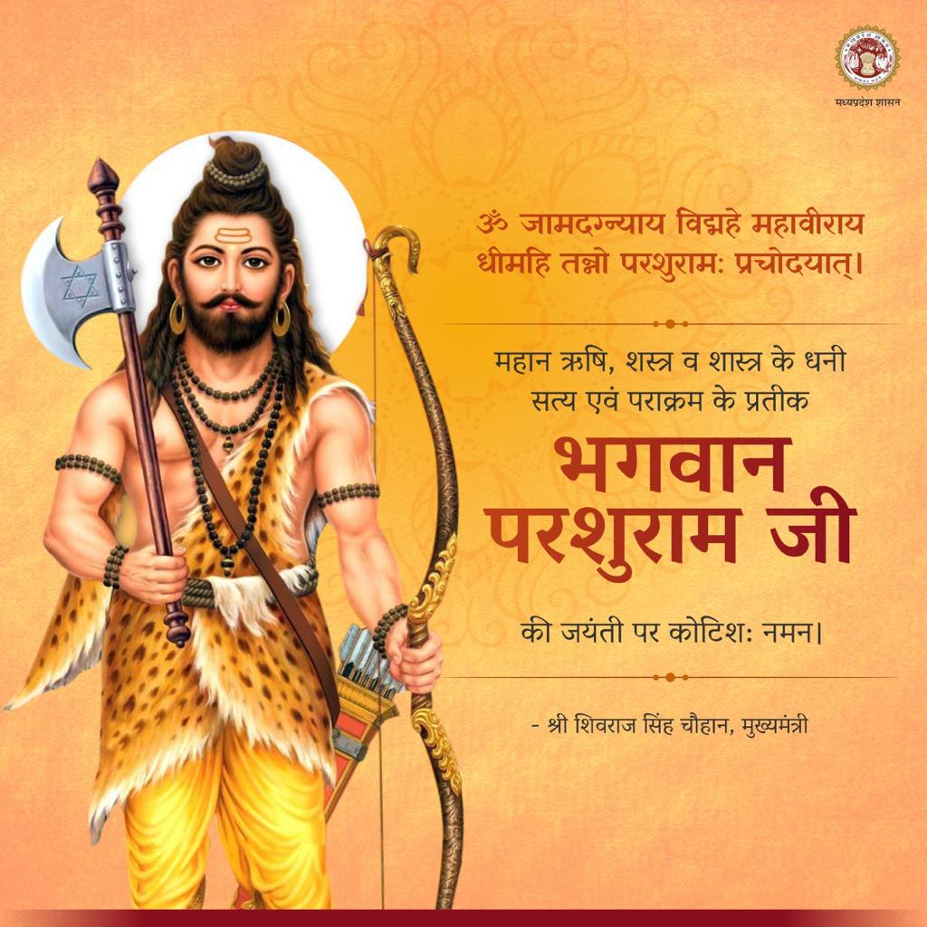ॐ जामदग्न्याय विद्महे महावीराय,
धीमहि तन्नो परशुराम: प्रचोदयात्।

पराक्रम के प्रतीक, सत्य के धारक और शस्त्र व शास्त्र के धनी भगवान परशुराम के उनके चरणों मे कोटिशः नमन एवं आप सभी को परशुराम जयंती की हार्दिक शुभकामनाएँ: CM