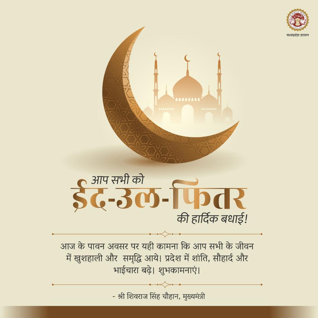 आप सभी को 'ईद-उल-फितर' की हार्दिक बधाई! 

आज के पावन अवसर पर यही कामना कि आप सभी के जीवन में खुशहाली और समृद्धि आये। प्रदेश में शांति, सौहार्द और भाईचारा बढ़े: CM #EidMubarak2022