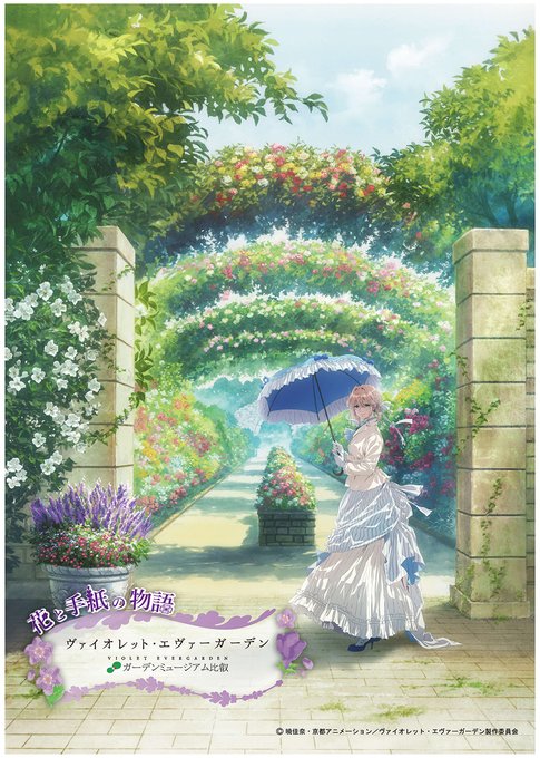 「#ヴァイオレット・エヴァーガーデン × ガーデンミュージアム比叡～花と手紙の物語～」が本日より開催💐ご来場時の注意事項