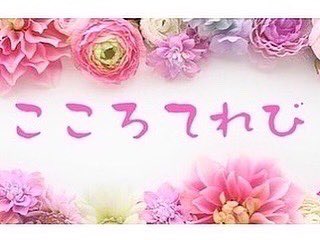 cocoro_nukumoru's tweet photo. .
CCSシティーケーブル周南
＼こころてれび／
🎏5月の放送

精神疾患と向き合い、自ら発信
ミニコミ誌編集長　
天地成行さん

5／  1号　前編 
5／16号　後編

デジタル12ch
毎日①9:15〜9:30
　　②19:45〜20:00 https://t.co/WsW7WldQoB