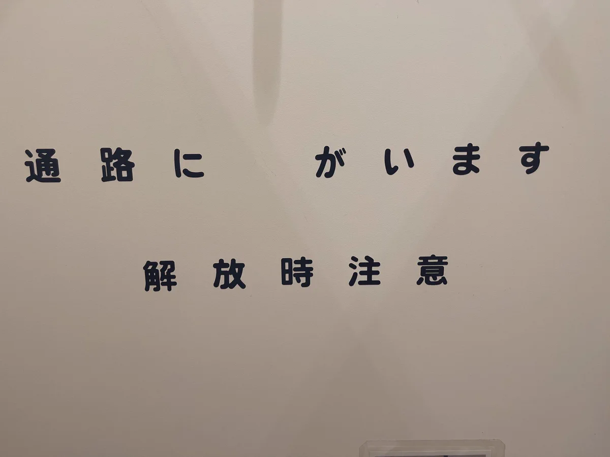 夜中に見たら怖すぎる！「通路に？がいます。解放時注意」の貼り紙！