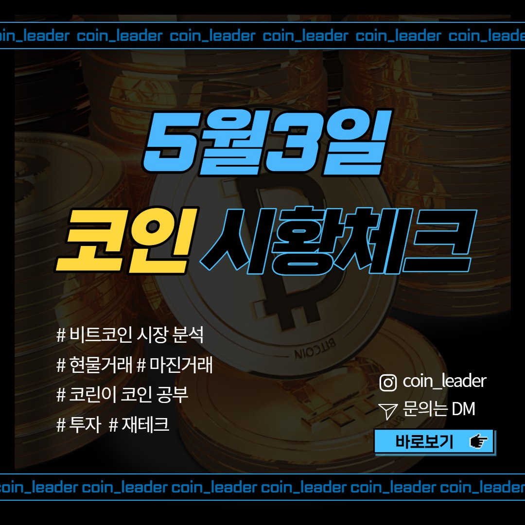 coinleader_'s tweet photo. 5월 3일 (화) 시장체크✅

- 비트코인+알트코인들 거래량 , 대금이 많이 부족한 상황이라 위 매물 돌파가 쉽지는 않겠고 조금 더 수렴을 시켜 4시간 기준 120이평 위로 안착하는것이 최선.

이번 FOMC 에서 양적긴축 + 6월 75bp 인상이 현실화 될런지, 우려감에서 -> 불확실성 해소로 이어지는지 중점 https://t.co/DOUiVdq78w