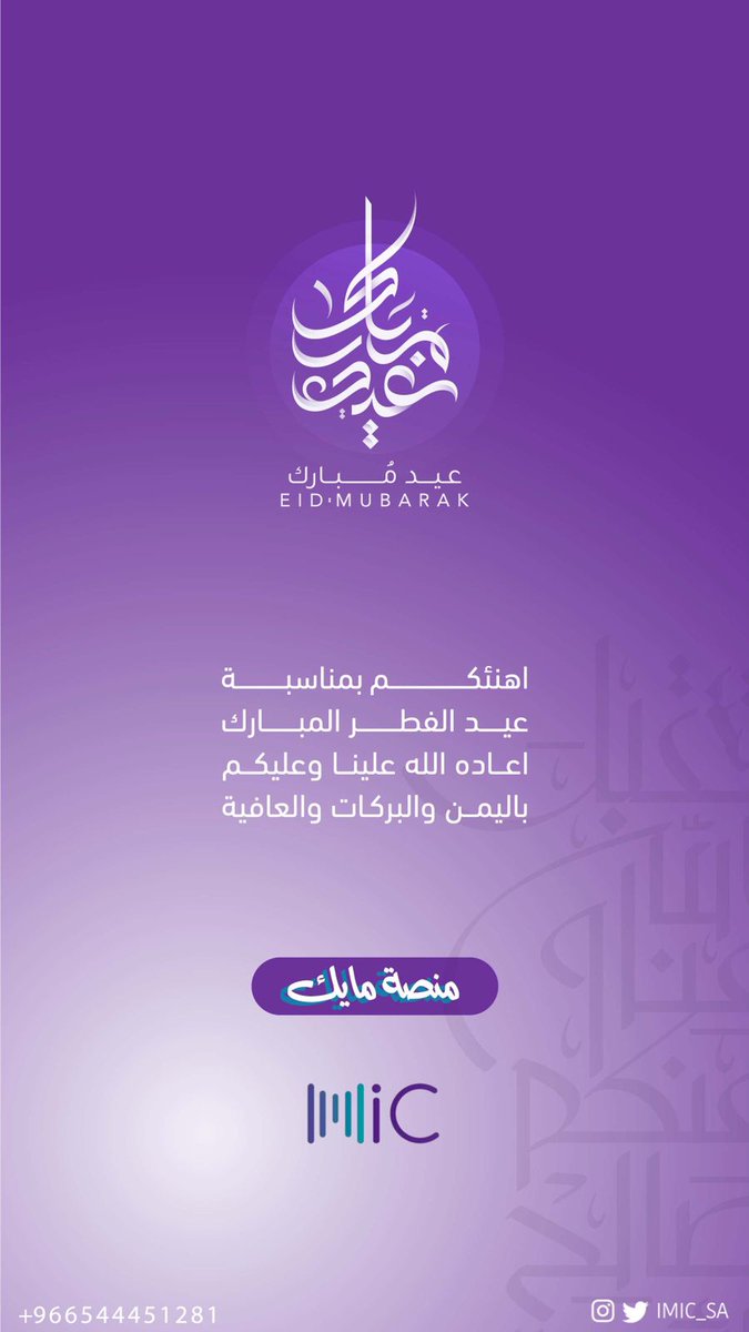 imic_sa's tweet photo. عيدكم مبارك وكل عام وأنتم بخير* ♥️ 
تقبل الله منا ومنكم صالح الاعمال*🎉
وينعاد علينا وعليكم بصحة وعافية*♥️

#كل_عام_وانتم_بخير 
#عيد_الفطر 
#عيد_الفطر_المبارك https://t.co/kzKWbkGWT0