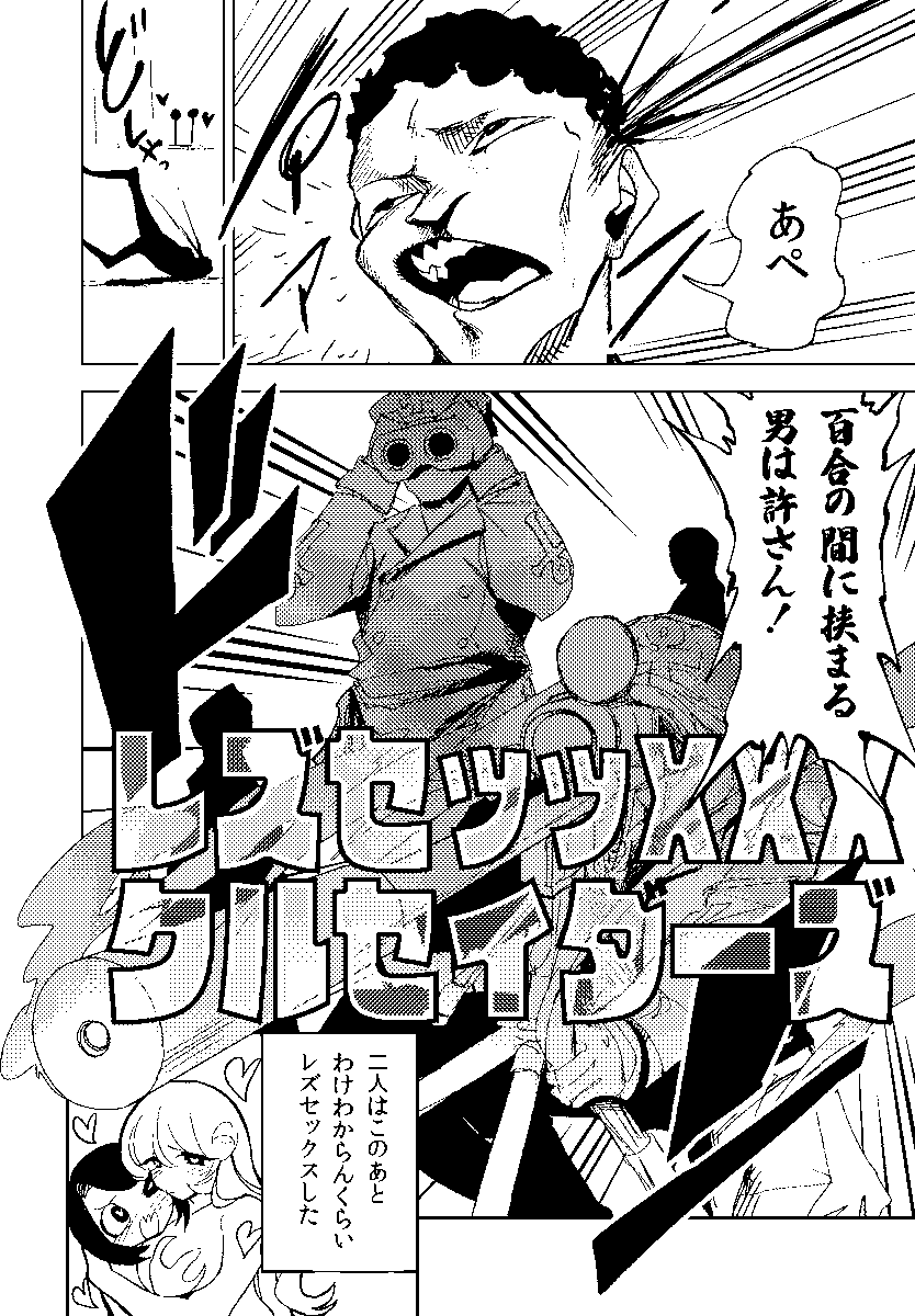 百合の間に挟まる男を駆逐する漫画です。
#漫画が読めるハッシュタグ
#レズセッッXXXクルセイダーズ 