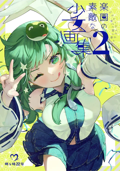 例大祭新刊その②💚楽園の素敵な少女画集2💚でます!
登場キャラ29人、オールキャラでイラスト20枚収録したイラスト集です!楽園の少女たちをA4サイズ&コメント付でおっきくお楽しみください!
表紙は早苗さんがキラキラするホロ箔仕様!よろしくですー! 