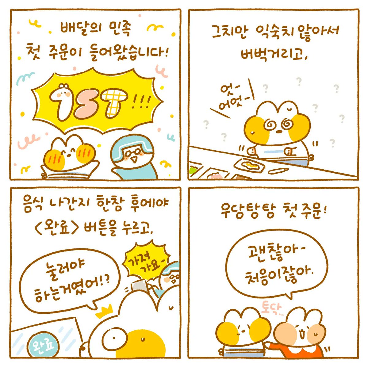 여우 배민 도전!!!!🔥
배달앱들 익숙해지느라 2-3일은 버벅했던 것 같아요🤣❤
지금은 슝슝 잘 한답니다💪🦊 