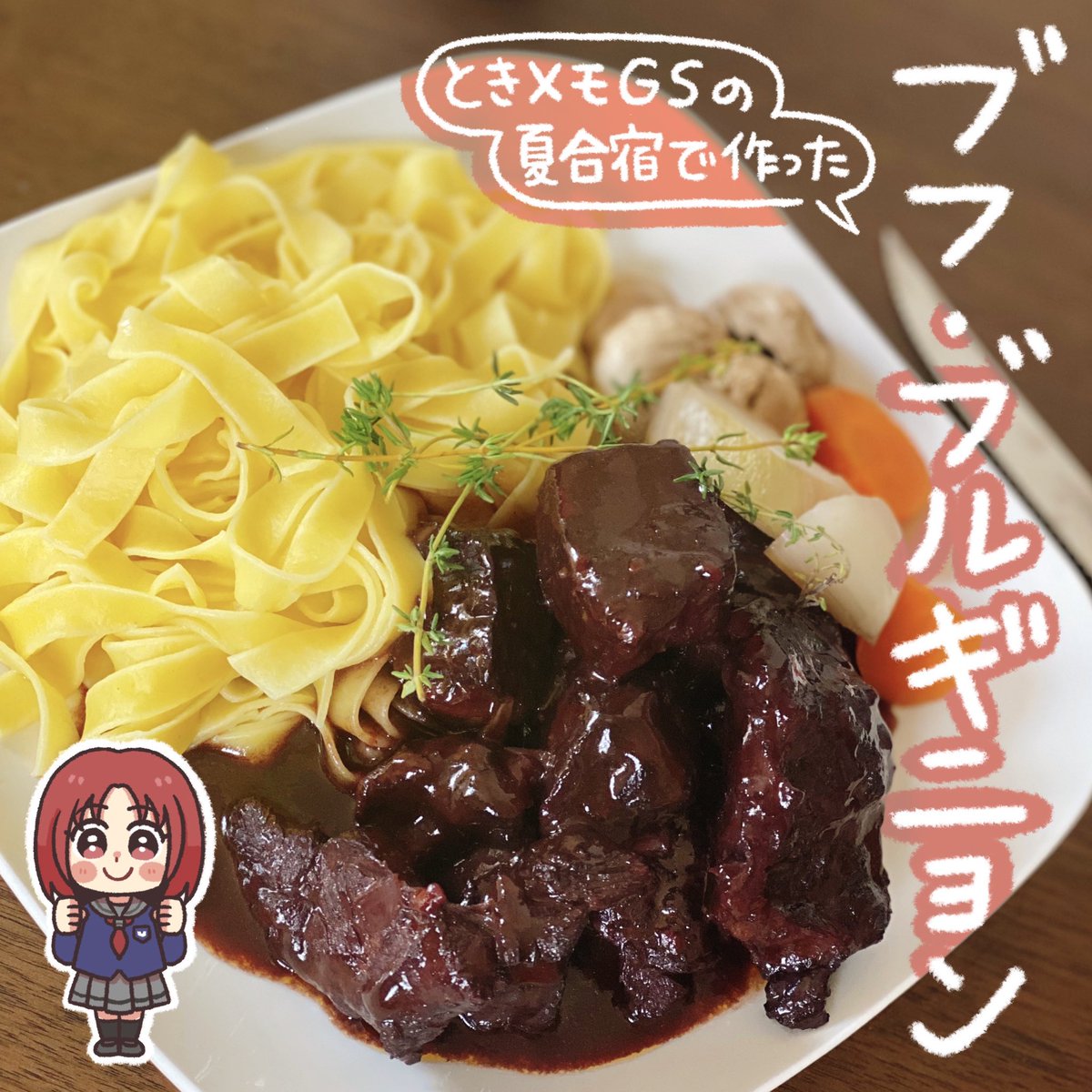 ときメモGSの夏合宿で作ったあの料理!
「ブフ・ブルギニョン」

じっくり時間かけて調理するからこそだせる味、ただ作るのは意外に簡単✨
ほろほろお肉を是非ご賞味ください🥩

 #GWの気配りあげ 