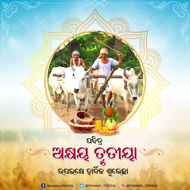 ପବିତ୍ର ଅକ୍ଷୟ ତୃତୀୟା ତଥା କୃଷକ ଦିବସ ଅବସରରେ ସମସ୍ତଙ୍କୁ ମୋର ହାର୍ଦ୍ଦିକ ଅଭିନନ୍ଦନ ଓ ଶୁଭେଚ୍ଛା। ମହାପ୍ରଭୁ ଶ୍ରୀ ଜଗନ୍ନାଥଙ୍କ ଆଶୀର୍ବାଦରୁ ଚାଷୀମାନଙ୍କ ଅଖିମୁଠି ଅନୁକୂଳ ଶୁଭଙ୍କର ହେଉ। ଏହି ଅବସରରେ ଚାଷୀ ଭାଇଭଉଣୀଙ୍କ ସୁଖ ଓ ସମୃଦ୍ଧିମୟ ଜୀବନ କାମନା କରୁଛି।