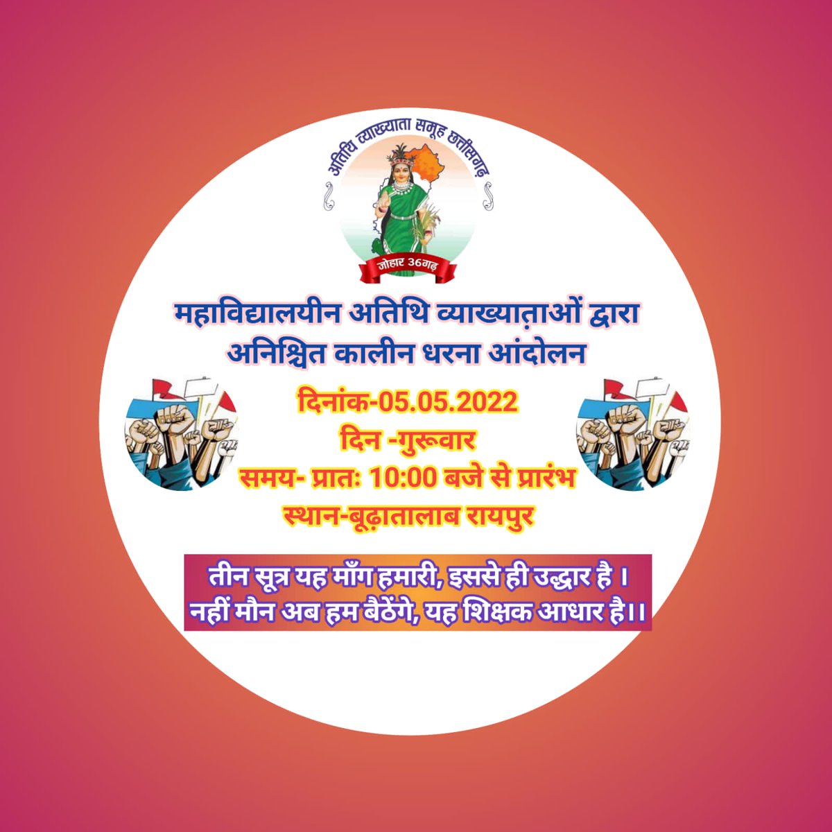 मान. मुख्यमंत्री <a href="/bhupeshbaghel/">Bhupesh Baghel</a> जी,
हम #अतिथि_व्याख्याताओं अपनी मांग को लेकर दिनांक 05/05/2022 अनिश्चित कालीन धरना प्रदर्शन करने जा रहे है। जय हिन्द। 
#अतिथि_व्याख्याता_नियमतीकरण
<a href="/ChhattisgarhCMO/">CMO Chhattisgarh</a> 
<a href="/umeshpatelcgpyc/">Umesh Nandkumar Patel</a> 
<a href="/TS_SinghDeo/">T S Singhdeo</a>
<a href="/MohanMarkamPCC/">MOHAN MARKAM</a> <a href="/plpunia/">P L Punia</a> <a href="/INCChhattisgarh/">INC Chhattisgarh</a>