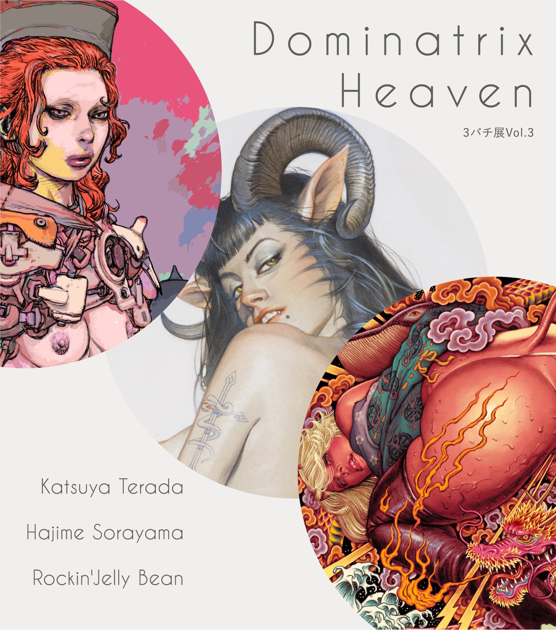 DOMINATRIX HEAVEN 空山基 寺田克也 初版　サインなし 空山基×ロッキン・ジェリービーン×寺田克也 『DOMINATRIX HEAVEN