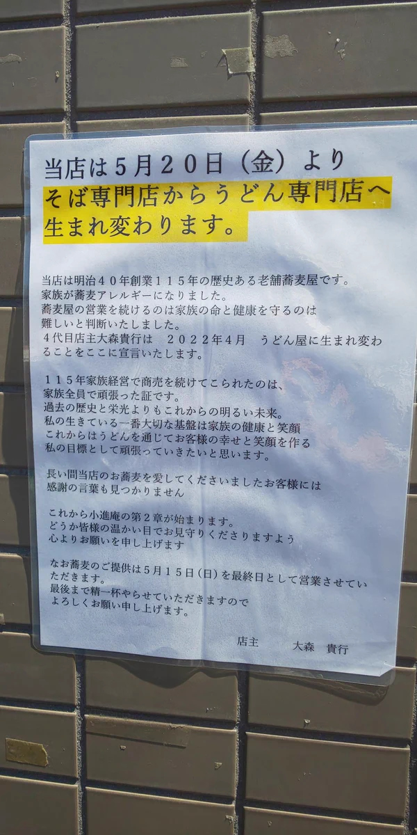 明治40年創業115年の歴史ある蕎麦屋がうどん屋に！！アレルギーじゃ大変ですよね…