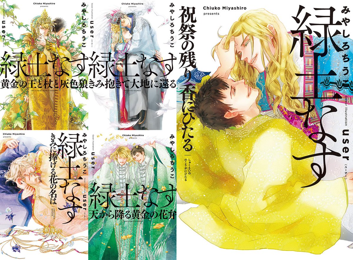 裁断済 Bl単行本 User きみに捧げる花の名は みやしろちうこ 天から降る黄金の花弁 管理a12 緑土なす 自炊用 計2冊 直輸入品激安 みやしろちうこ
