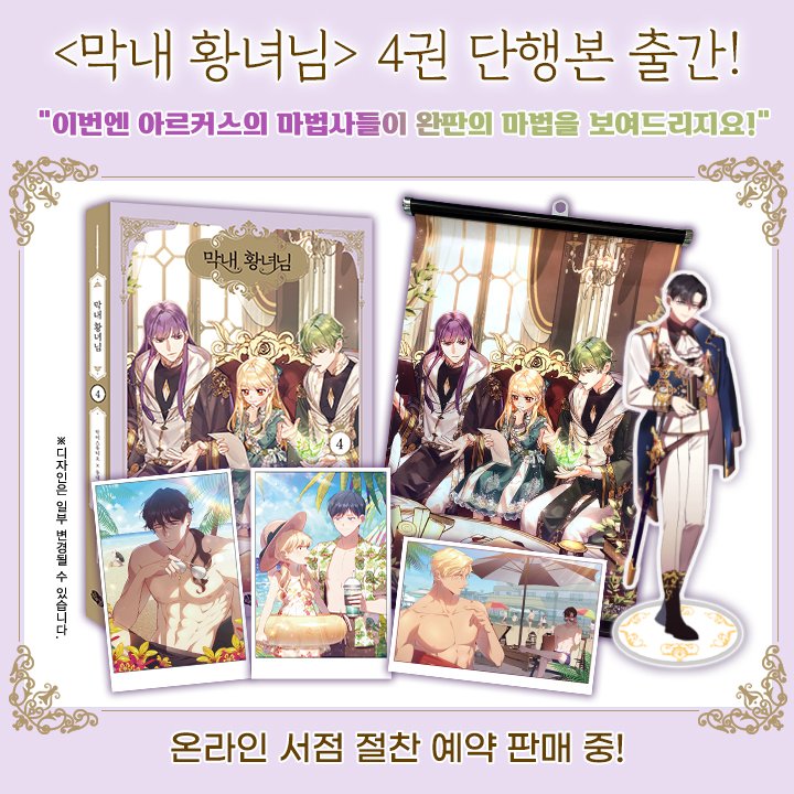 happybooks2u's tweet photo. [RT 이벤트]

👑웹툰 <막내 황녀님> 4권 단행본
리미티드 에디션 예약판매 진행 중!🤩 (~5/22)

알라딘
🎁https://t.co/Ch1fu3sTCM
교보
🎁https://t.co/bZ1tpkuTUj
예스24
🎁https://t.co/9HTPmrGS1s

👑RT+팔로우 6명 🥳
▶<막내 황녀님> 4권 리미티드 에디션 (3명)
▶스타벅스 기프티콘 (3명) https://t.co/RqK9CMLmMQ