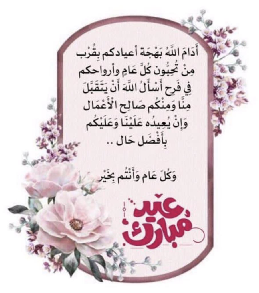hayaa86794778's tweet photo. العيد فرحه ويرور ادامه الله عليكم جميعا https://t.co/qm78Y9NgOa