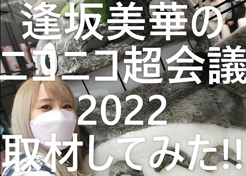 #逢坂美華 が #ニコニコ超会議2022 を突撃取材!
◆取材動画⇒ youtu.be/HgVLLy30UTo

過去の記事も一挙公開!!
●ニコニコ超会議2019取材記事
nanos.jp/studioloop/pag…
●ニコニコ超会議2018取材記事
nanos.jp/studioloop/pag…

#ニコニコ超会議
#きみとバンド
#茨ひより
#ミニ四駆
#マッスルタクシー