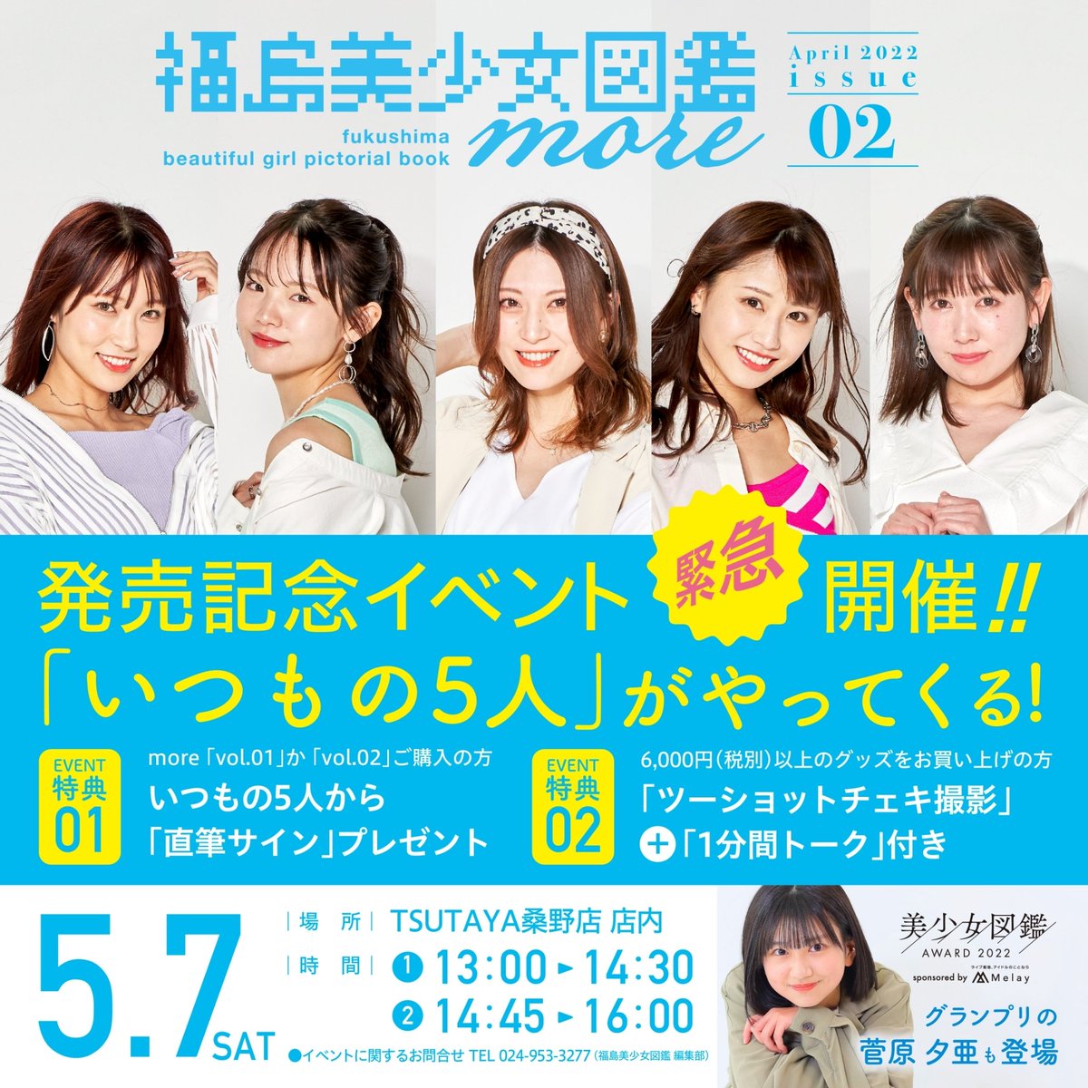 お知らせ】 福島美少女図鑑morevol.2発売記念イベント詳細決定しました