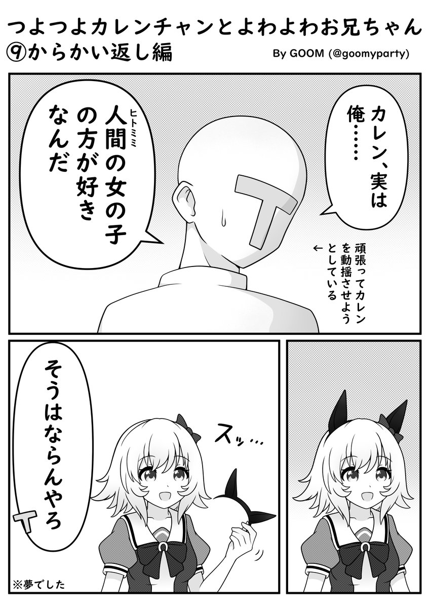 つよつよカレンチャン漫画⑨
からかい返し
#ウマ娘 