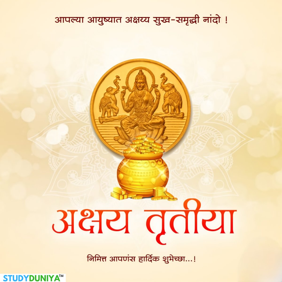 अक्षय्य तृतीया निमित्त आपणा सर्वांना मंगलमय शुभेच्छा!

#akshayatritiya #akshayatritiya2022 #mpscduniya #studyduniya