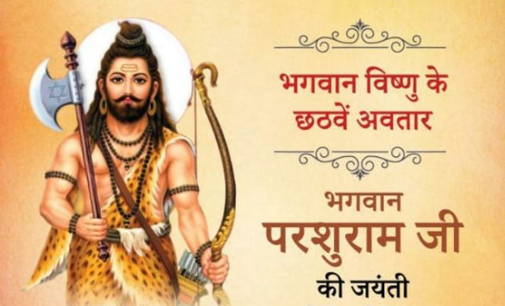 आप सभी को अक्षय तृतीया तिथि और भगवान श्री परशुराम जी