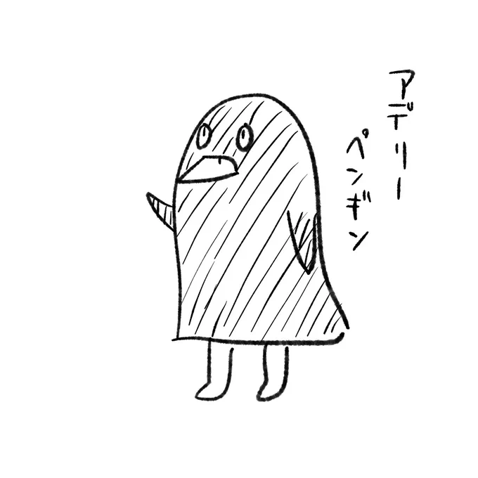 アデリーペンギンもかきました 