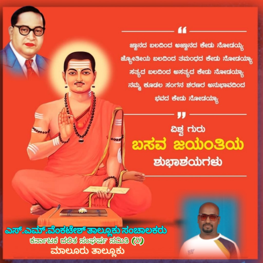 dss_mlr's tweet photo. ಸಮಸ್ತ ನಾಡಿನ ಜನತೆಗೆ ಸಮಾನತೆಯ ಹರಿಕಾರ,ಸಮ ಸಮಾಜದ ಕನಸ್ಸುಗಾರ,ವಿಶ್ವ ಗುರು ಜಗಜ್ಯೋತಿ ಬಸವಣ್ಣನವರ ಜನ್ಮ ದಿನದ ಶುಭಾಶಯಗಳು https://t.co/3WKxkrhYpT