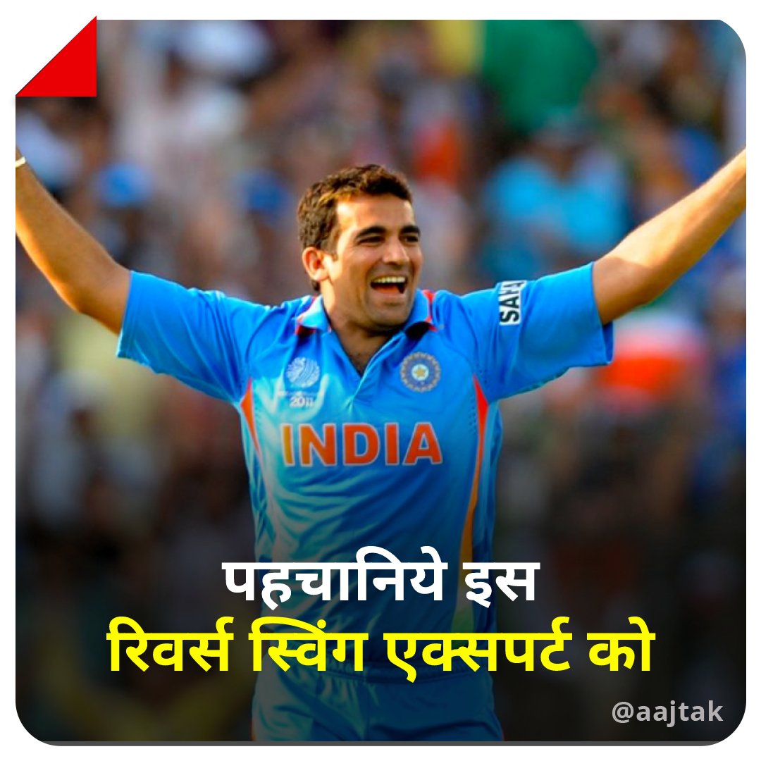aajtak's tweet photo. क्या आप जानते हैं इस रिवर्स स्विंग एक्सपर्ट को? यदि हाँ, तो बताइये हमें कमेंट बॉक्स में 

#YourSpace #Bowler #India #BCCI https://t.co/omKq81liy0