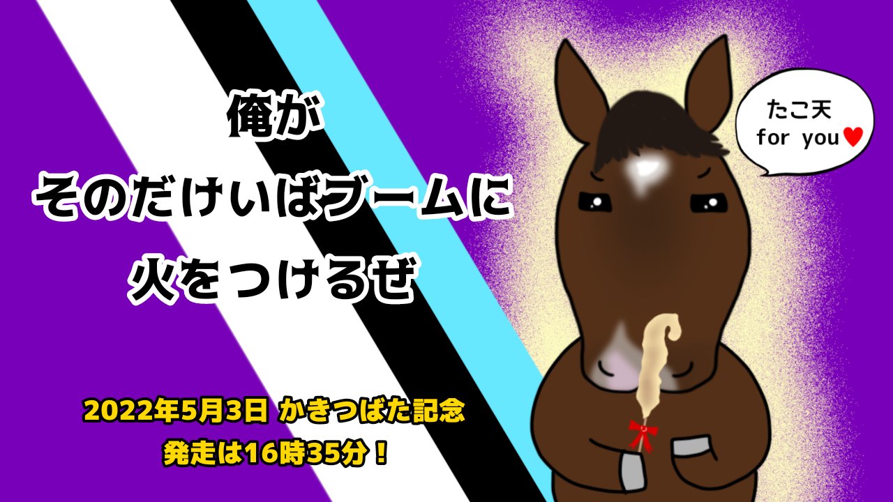 Twitter 上的 はるころっけ イグナイターを応援しよう イグナイターは 現役でいちばん馬名がカッコいいと思っているお馬さん 今日も頑張って T Co Qcb1na1odx Twitter