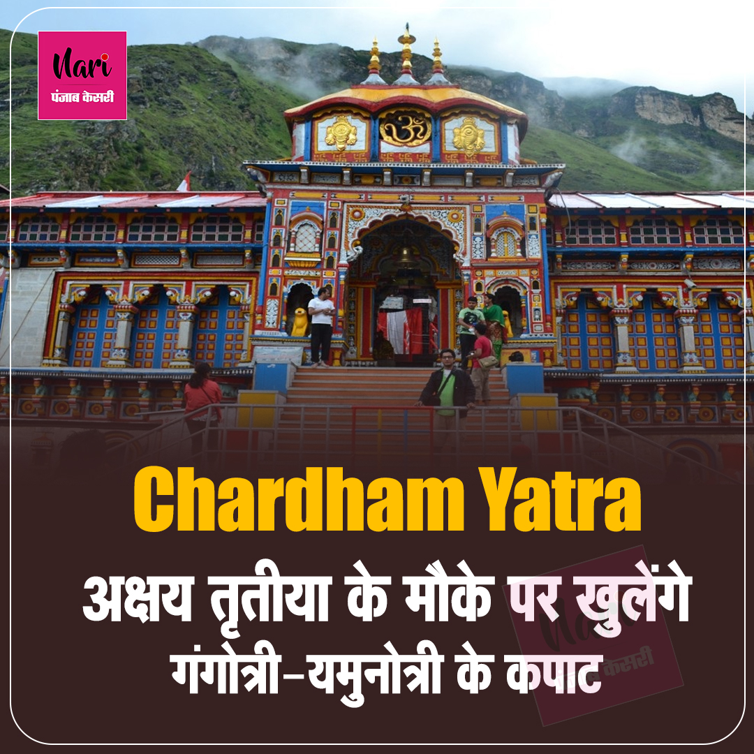 NariKesari's tweet photo. Chardham Yatra: अक्षय तृतीया के मौके पर खुलेंगे गंगोत्री-यमुनोत्री के कपाट
#ChardhamYatra, #AkshayaTritiya #Gangotri #Yamunotri #pilgrims #BadrinathDham #templecomplex https://t.co/uVqHJyHmrk